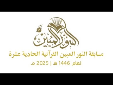 ⁣مسابقة النور المبين القرانية |  رمضان 1446 هـ