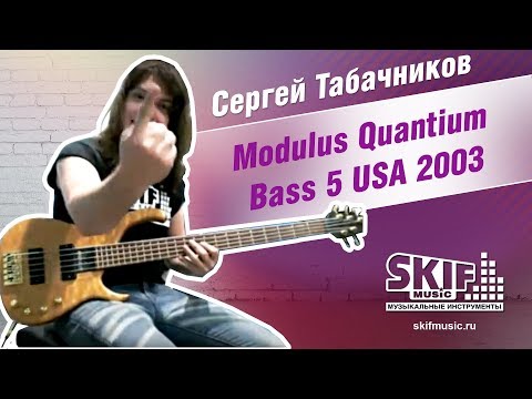 Обзор бас-гитары Modulus Quantium Bass 5 USA | Сергей Табачников | SKIFMUSIC