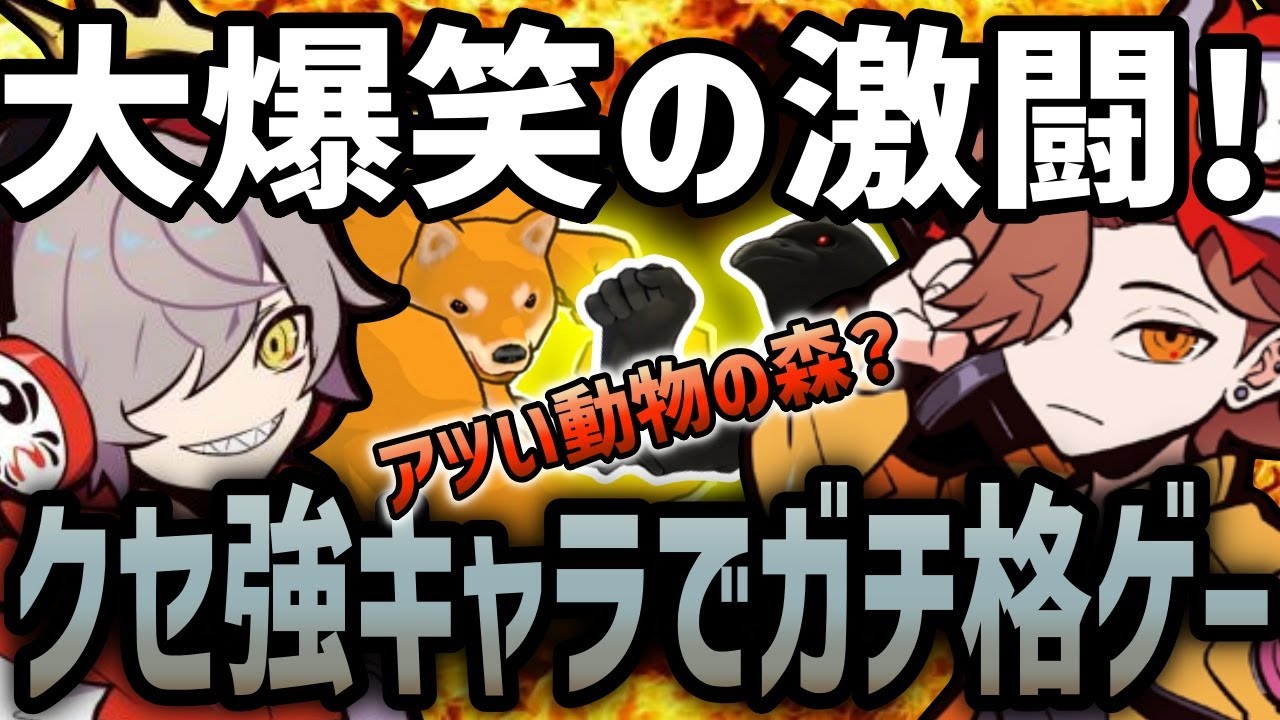 【面白まとめ】クセ強キャラに大爆笑させられつつも、激闘を繰り返すだるまいずごっどとありさか【だるまいずごっど/ありさか/ファイトオブアニマルズ】