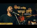 Jibon Chaichhey Aaro Beshi | Lakkhichhara | Rishi Panda