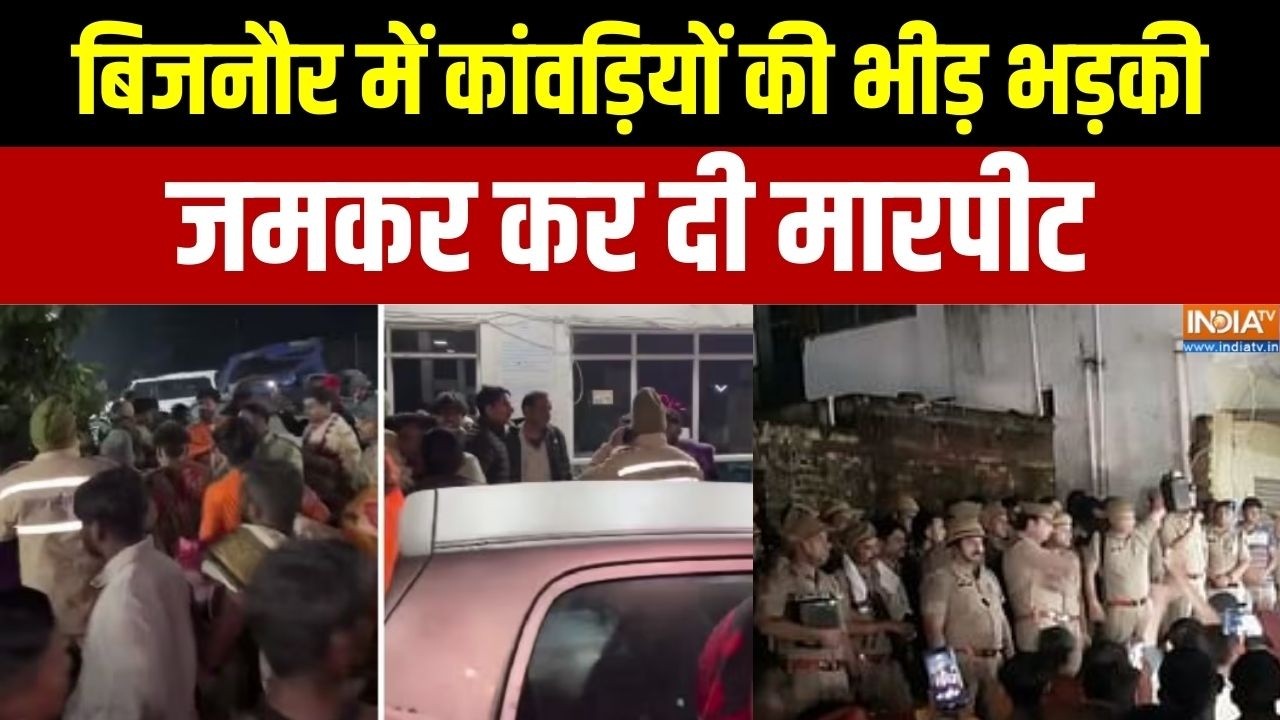 Action News : बिजनौर में कांवड़ियों की भीड़ भड़की, जमकर कर दी ?
