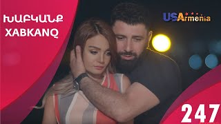 Խաբկանք - սերիա 247