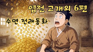 #옛날이야기 ㅣ수면 전래동화 ㅣ엽전 고개 외 4편ㅣ민담 ㅣ전설 ㅣ서화