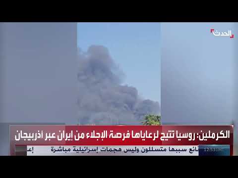 استمرار الدخان من مبنى تلفزيون إيراني بعد استهدافه