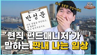 톱클래스 펀드매니저도 피할 수 없어요..현직 펀드매니저가 말하는 짠내 나는 일상 / 즐거운 투자생활 / 주토피아