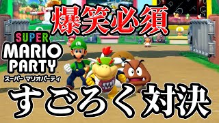 【スーパーマリオパーティ】あれ？CPU強くない？ | しゅーた＆たっちがガチ対決【前編】