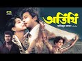 Atithi অতিথি Bangla Full Movie Razzak Shabana Alamgir Super Hit Bangla Movie