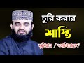 যদি কেউ কোন কিছু চুরি করে এর শাস্তি কি �