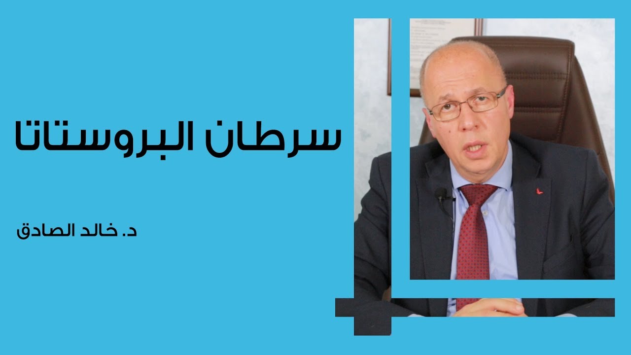 سرطان البروستاتا