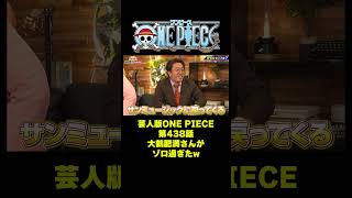 芸人版ONE PIECE第438話 大鶴肥満さんがゾロ過ぎたw #short #onepiece #ママタルト #大鶴肥満 #檜原洋平 #ゾロ #サンミュージック #モンローズ #仲間がいるよTube