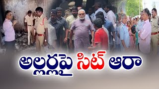 హింసాత్మక దాడుల వెనుకున్నదెవరెవరు? | Violence After Polling Day in AP | SIT Inquire Going on