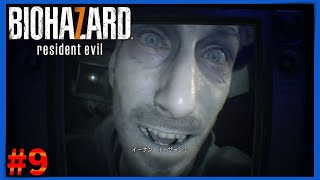 #9【バイオ7】怯えながらBIOHAZARD7【プロ素人】