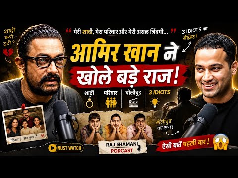 🔥आमिर खान ने खोले बड़े राज 😱 | शादी,परिवार,बॉलीवुड और 3 Idiots पर बड़ा खुलासा🎬#AamirKhan#rajshamani 