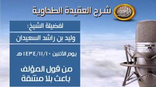 صورة شرح متن العقيدة الطحاوية - من قول المؤلف لاباعث بلا مشقة - الشيخ وليد السعيدان