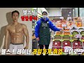 헬스장 영업 중단 / 헬스 트레이너 과일가게 취업 브이로그 / 총각네(잠실 신천점)