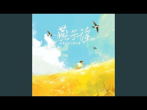 燕子谣