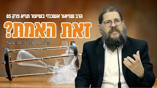 ״מה עושים כשהלב אטום לרוחניות?!״ - הרב שניאור אשכנזי בשיעור תניא פרק 85 מא׳ 4