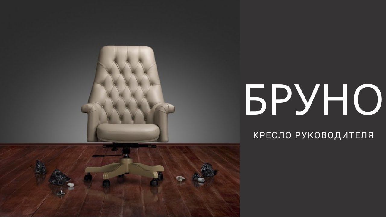 Классическое кресло Бруно M - 1