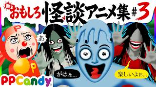 おもしろ怪談アニメ 名作集 #3 〜妖怪ぺたぺた、トンネルの赤い女、おばけドライブ〜