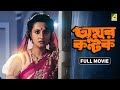 Amar Kantak অমর কণ্টক Bengali Full Movie Chiranjeet Chakraborty Moon Moon Sen Sukhen