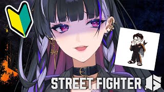 【スト6】かずのこさんにコーチングしてもらいます🔰はじめてのスト6【NIJISANJI EN￤Meloco Kyoran】