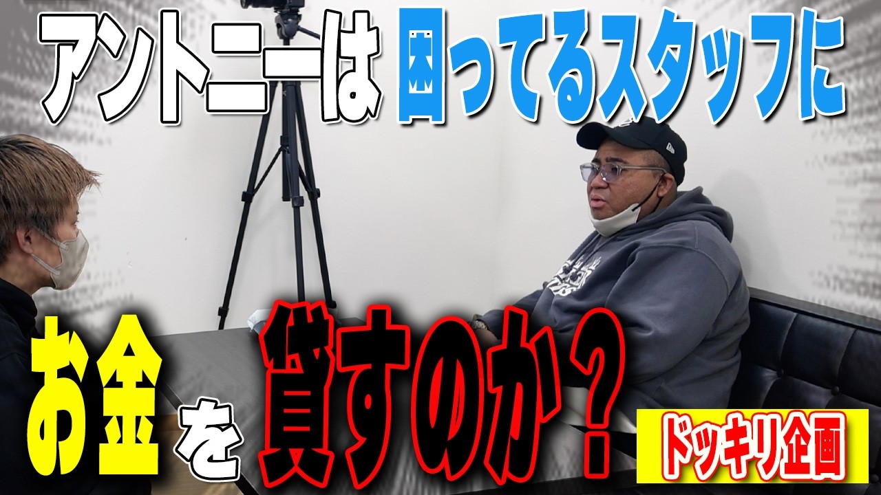 アントニーはいくらお金を貸してくれるのか？