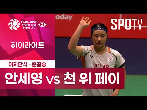 [BWF] 안세영 vs 천 위 페이 5분 하이라이트｜프랑스 오픈