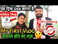My First Vlog Viral Trick Aditya Vlog 27 My First Vlog Viral Kaise Kare My First Vlog