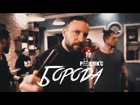 РОЛЛІКС - БОРОДА (official video 2019). ПРЕМ'ЄРА.