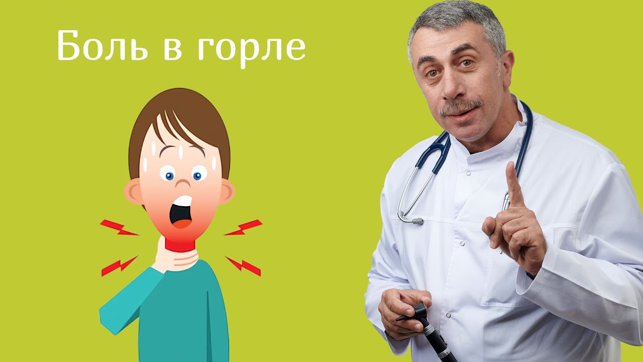 Боль в горле - Доктор Комаровский