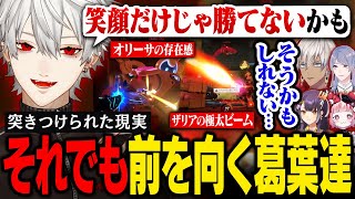 【OW】ヘビーな成長痛を感じつつも、チーム全体で現状を受け入れ前を向く決意をしたスクリム1日目まとめ【葛葉/にじさんじ/切り抜き】