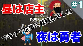 #1【Switch：ムーンライター】昼は店主、夜は勇者、ブラック企業に就職しました【ショップ経営✕ダンジョン探索RPG】