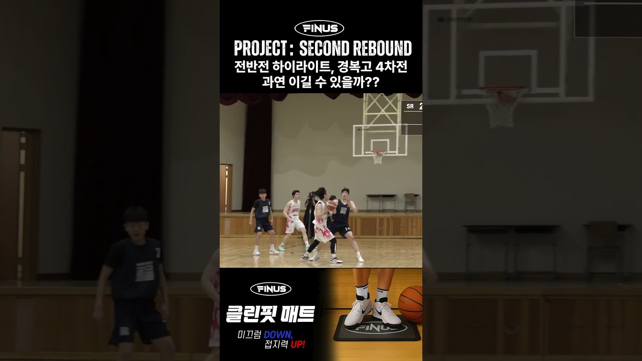 전반전부터 코트 찢어버린 세컨 리바운드 하이라이트