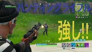 【ダレてるハーフ】のFORTNITE 実況プレイ!!　ライフルだけのバトロワセンスあるかも？