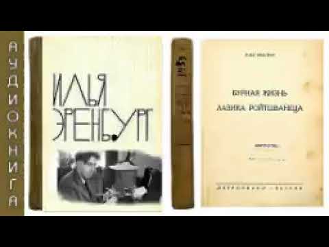 Илья Эренбург - БУРНАЯ ЖИЗНЬ ЛАЗИКА РОЙТШВАНЕЦА - Лучший сатирический роман автора!  Petr Пётр Dubinskiy Дубинский