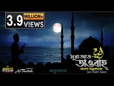 009) সূরা আত তাওবাহ  Surah At-Taubah | سورة التوبة অনুবাদ | Qari Shakir Qasmi | mahfuz art of nature