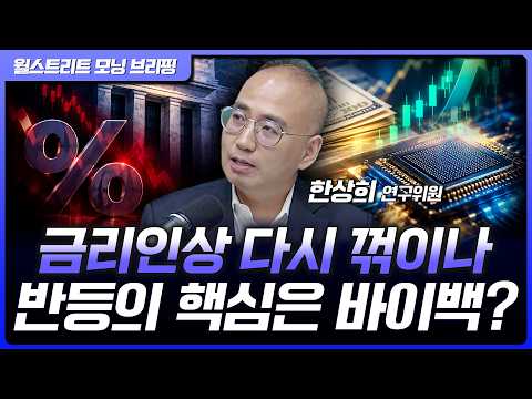 금리인상 확률 내려간다? 9월 증시 반등의 조건 | 한상희 한화투자증권 수석연구위원 [글로벌 인터뷰]