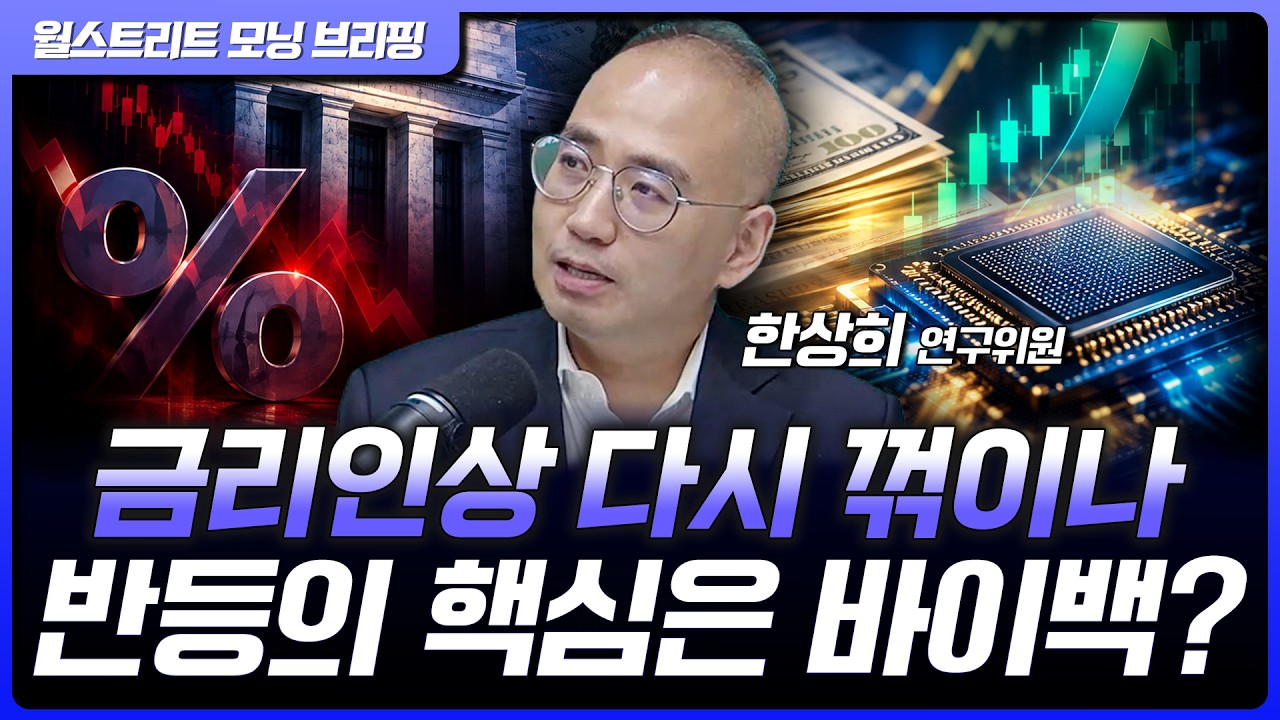 금리인상 확률 내려간다? 9월 증시 반등의 조건 | 한상희 한화투자증권 수석연구위원 [글로벌 인터뷰]
