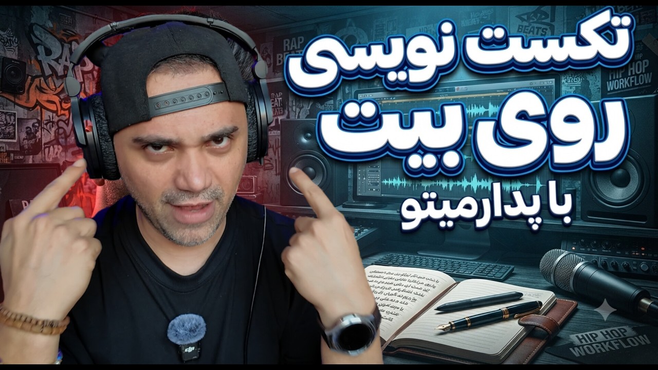 بیا روی بیت تکست بنویسیم ✍️🎶🎤