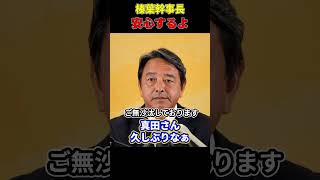 安心するよ #榛葉賀津也 #国民民主党