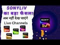 लाइव टीवी चैनल बंद Sony LIV App से  | Sony Liv Discontinue Live Tv Channels on 30 Augu