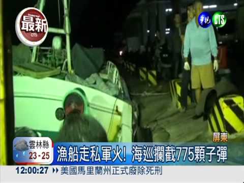 走私船抄775顆子彈 攔截大火併!