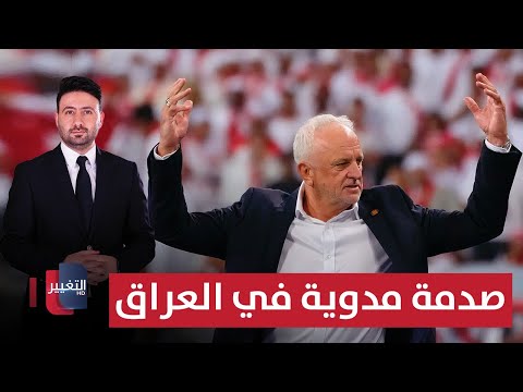 فيديو | صدمة مدوية في العراق بسبب قائمة أرنولد | ملاعب