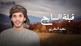 كلمات اغنية قبلة السايح سعيد المهري