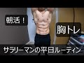 サラリーマンの平日ルーティン【筋トレ】【朝活】【胸トレ】【IT】