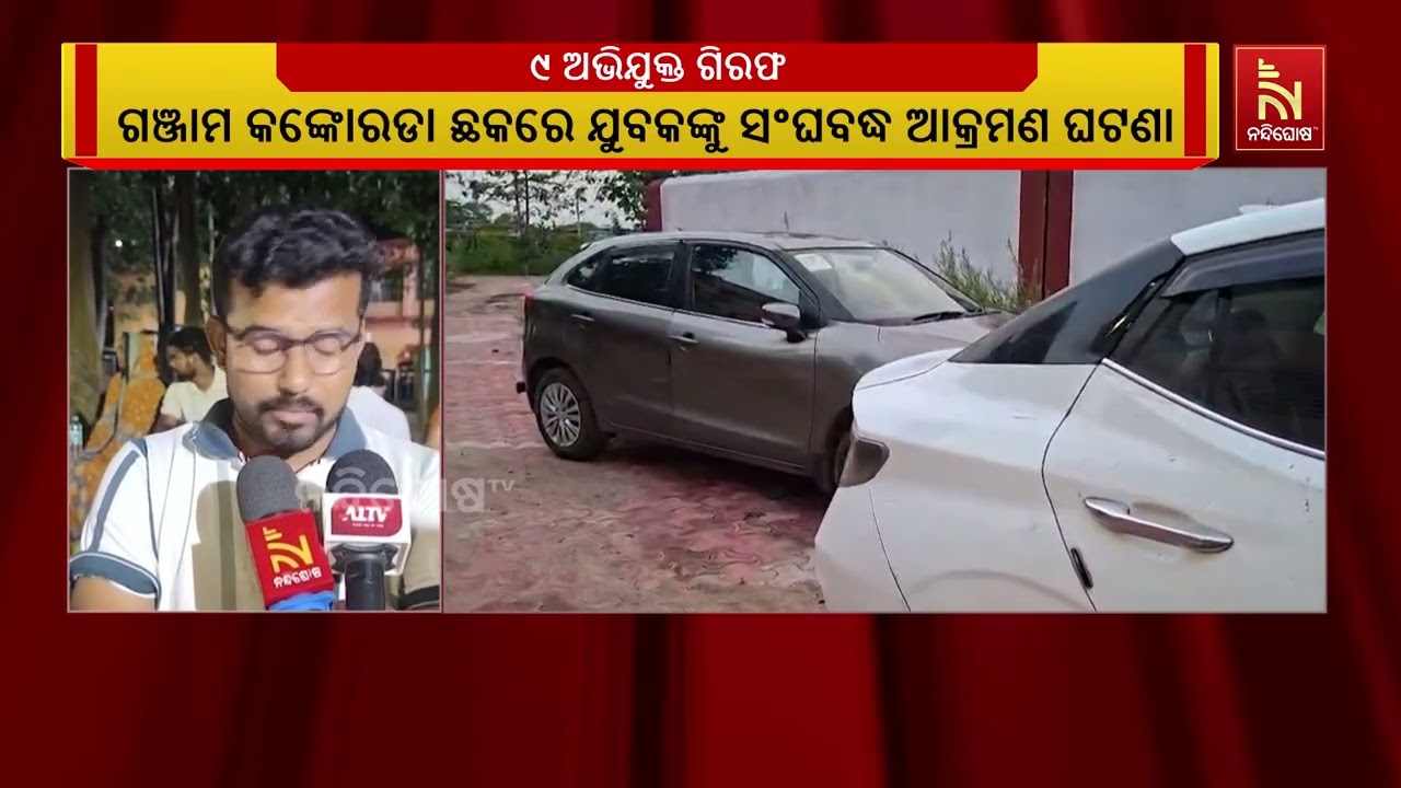 ଗଞ୍ଜାମ ଜିଲ୍ଲା ପାଟପୁର ଥାନା କଙ୍କୋରଡା ଛକରେ ହୋଇଥିବା ଆକ୍?