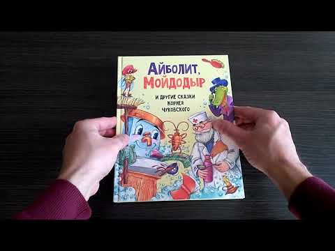 Миниатюра изображения товара Художественная книга Проф-Пресс Айболит, Мойдодыр и другие сказки Корнея Чуковского