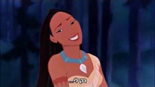 Pocahontas - Just Around the Riverbend (Hebrew+Subs)