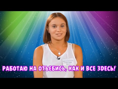 РАБОТАЮ НА ОТЪЕБИСЬ, КАК И ВСЕ ЗДЕСЬ!