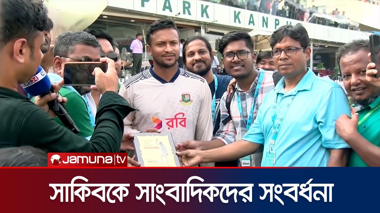 কানপুরেই শেষ টেস্ট খেললেন সাকিব ? নাকি সুযোগ পাবেন মিরপুরে বিদায় নেবার? | Shakib | Test | Jamuna TV